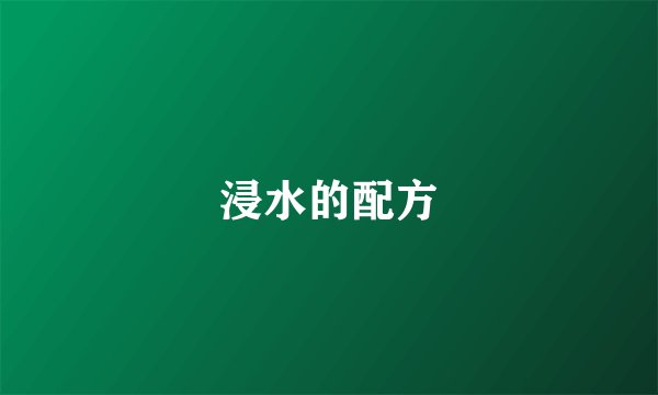 浸水的配方