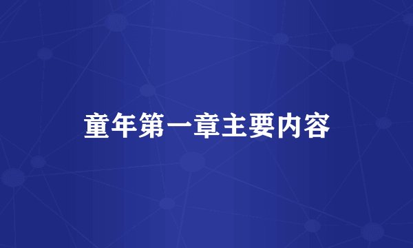 童年第一章主要内容