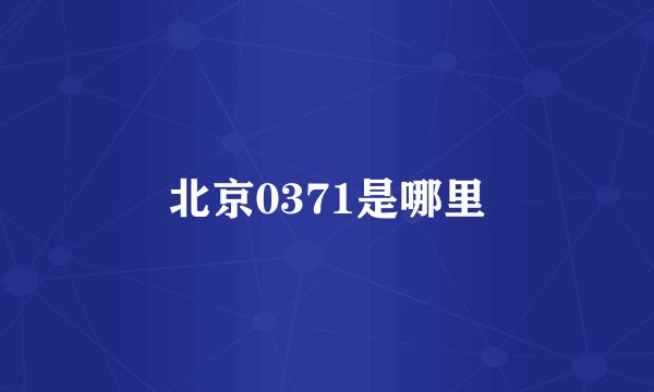 北京0371是哪里