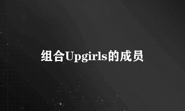 组合Upgirls的成员