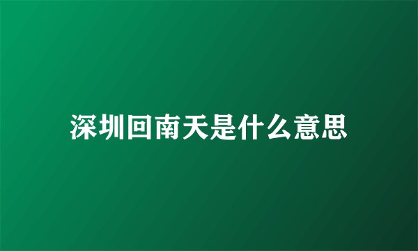 深圳回南天是什么意思