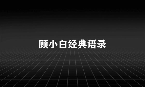 顾小白经典语录