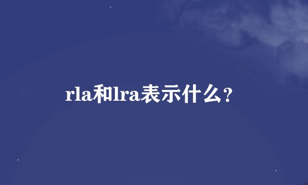 rla和lra表示什么?