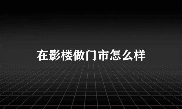 在影楼做门市怎么样