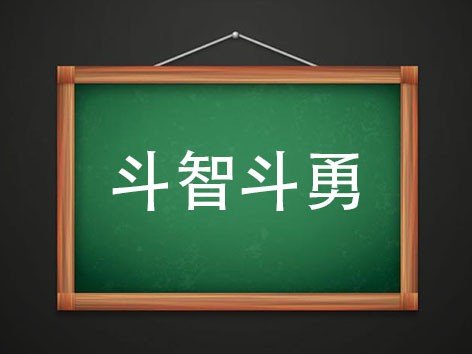 斗智斗勇什么意思