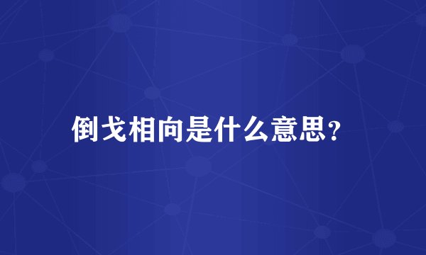 倒戈相向是什么意思？