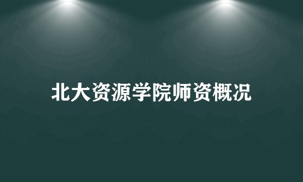 北大资源学院师资概况