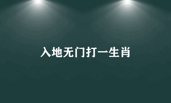 入地无门打一生肖