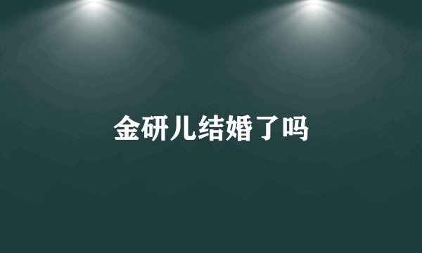 金研儿结婚了吗