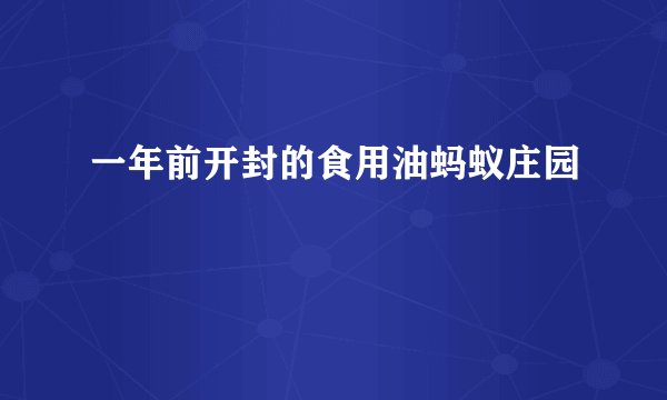 一年前开封的食用油蚂蚁庄园
