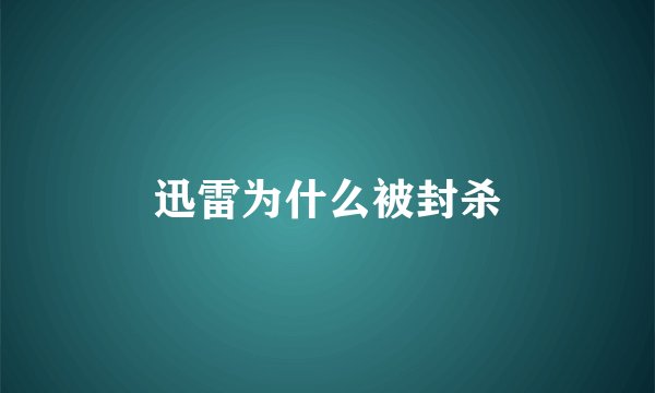 迅雷为什么被封杀