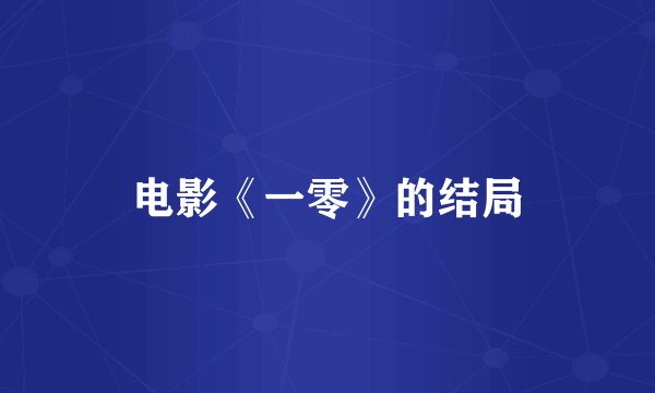 电影《一零》的结局