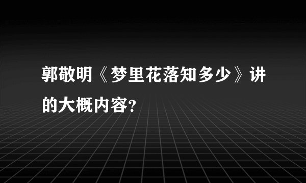 郭敬明《梦里花落知多少》讲的大概内容？