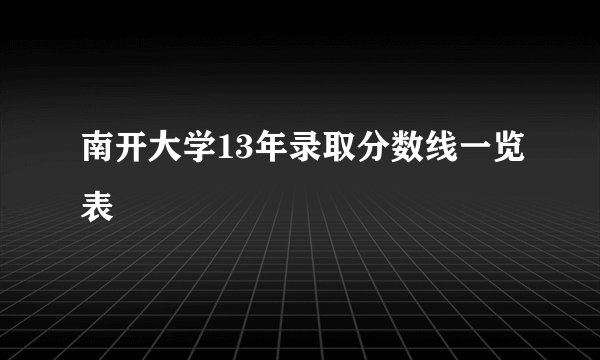 南开大学13年录取分数线一览表