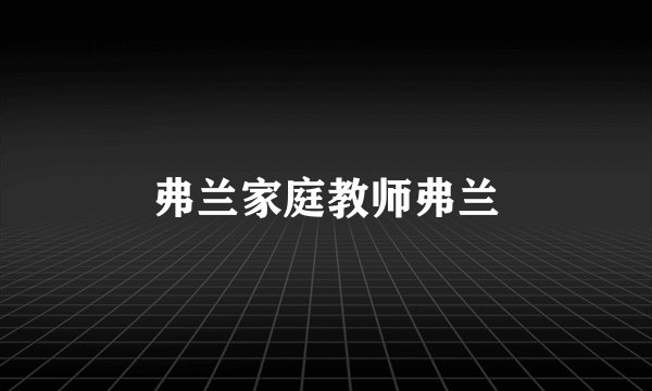 弗兰家庭教师弗兰