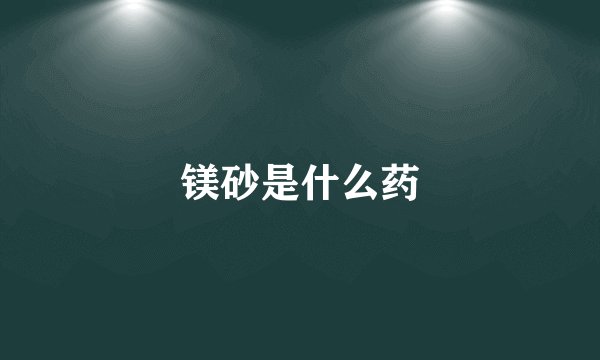 镁砂是什么药