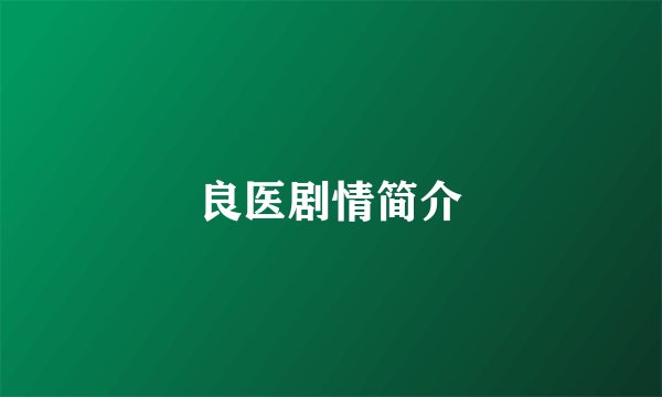 良医剧情简介