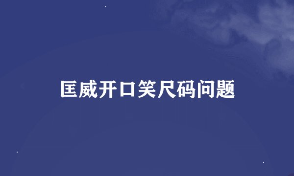 匡威开口笑尺码问题