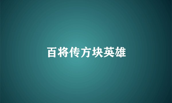 百将传方块英雄