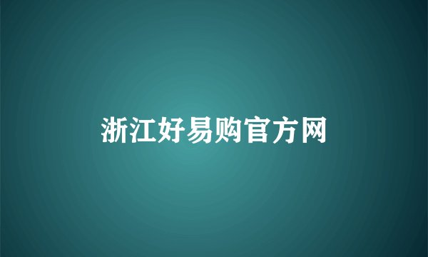 浙江好易购官方网