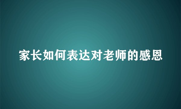 家长如何表达对老师的感恩