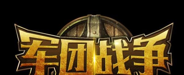 军团战争新手攻略