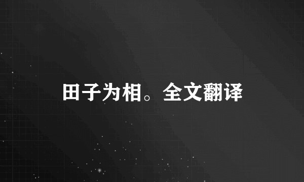 田子为相。全文翻译