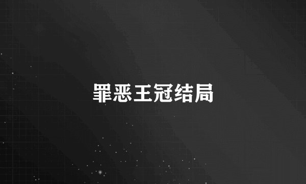 罪恶王冠结局
