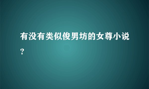 有没有类似俊男坊的女尊小说？