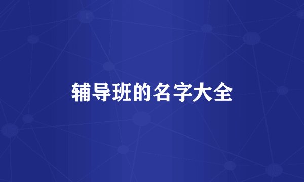 辅导班的名字大全