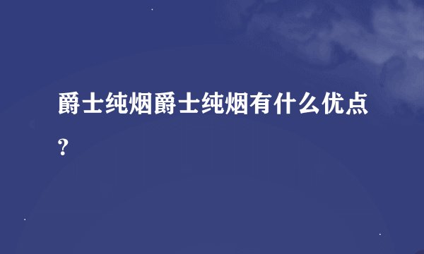爵士纯烟爵士纯烟有什么优点？