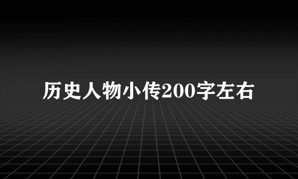 历史人物小传200字左右