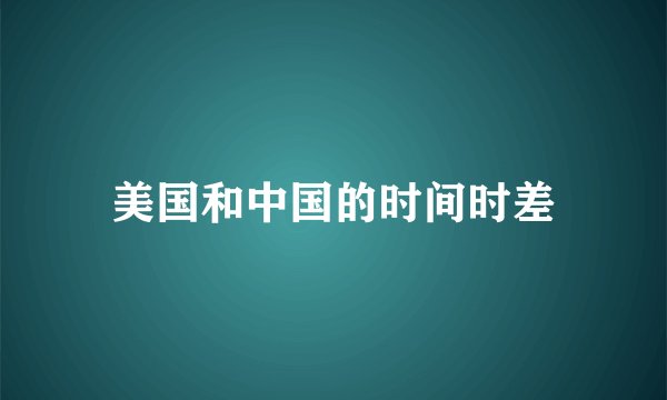 美国和中国的时间时差
