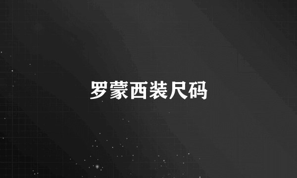 罗蒙西装尺码
