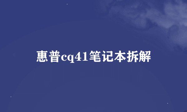 惠普cq41笔记本拆解
