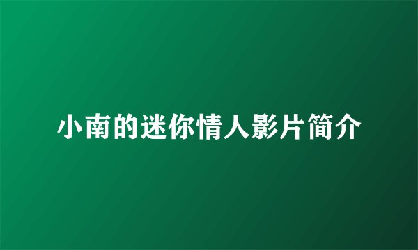 小南的迷你情人影片简介