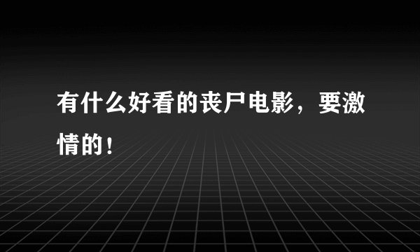 有什么好看的丧尸电影,要激情的!