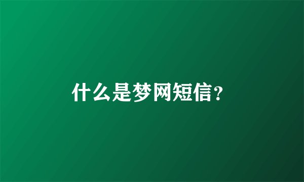 什么是梦网短信?