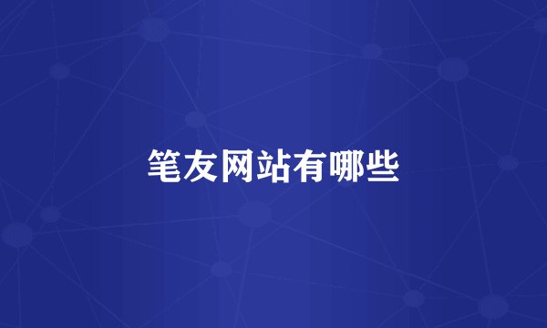 笔友网站有哪些