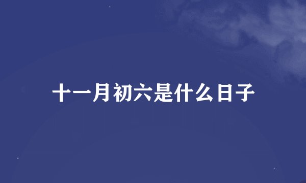 十一月初六是什么日子