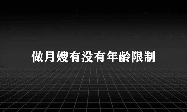 做月嫂有没有年龄限制
