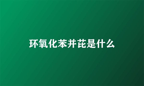 环氧化苯并芘是什么