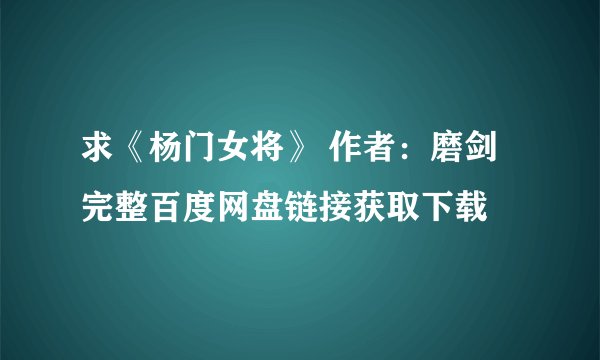 求《杨门女将》 作者:磨剑完整百度网盘链接获取下载
