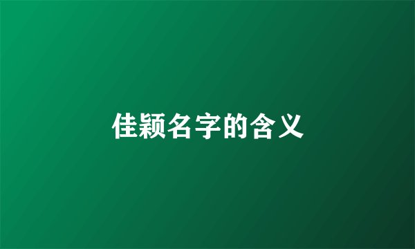 佳颖名字的含义