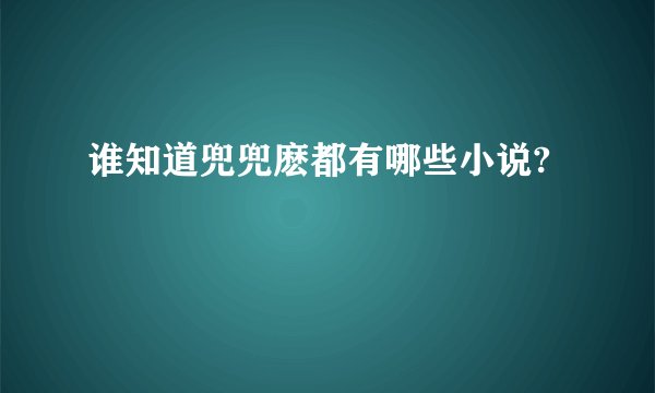 谁知道兜兜麽都有哪些小说?