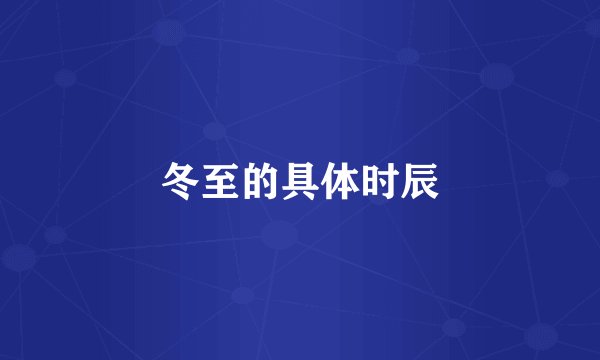 冬至的具体时辰
