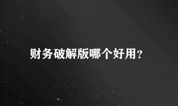 财务破解版哪个好用？