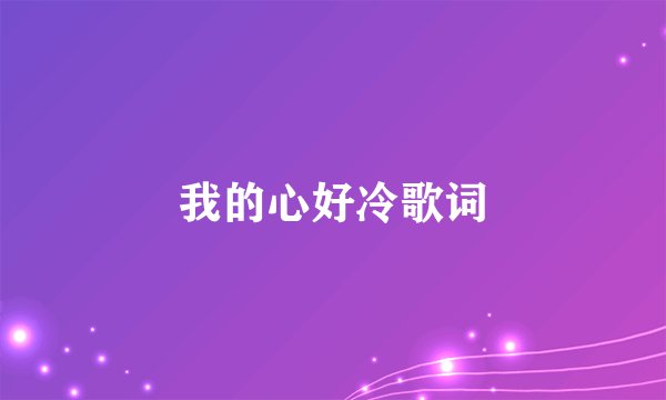 我的心好冷歌词