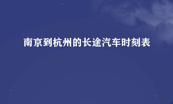 南京到杭州的长途汽车时刻表