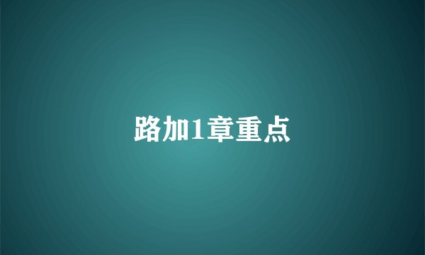路加1章重点